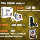 Фотоконкурс  «КиноПоиск.Ru» (Kinopoisk.ru) «Стань ботаном и выиграй XBOX 360!»