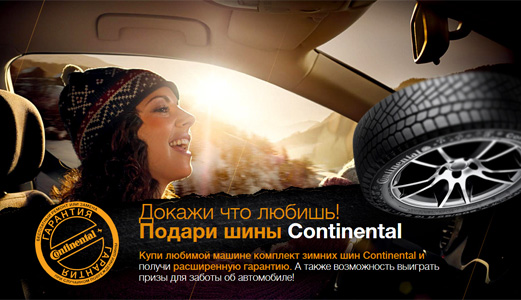 Акция шин «Continental» (Континенталь) «Докажи, что любишь!»