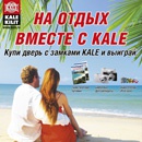 Акция  «Kale» (Кале) «На отдых вместе с Kale!»