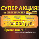 Акция  «SILK PLASTER» «Купи SILK PLASTER - выиграй 100 000 рублей»