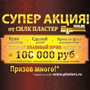 Акция  «SILK PLASTER» «Купи SILK PLASTER - выиграй 100 000 рублей»