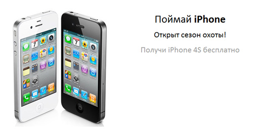 Акция  «iPort» «Охота на iPhone»