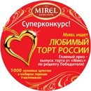 Конкурс тортов «Mirel» «Mirel ищет любимый торт России!»