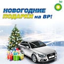 Акция  «BP» «Новогодние подарки от ВР!»