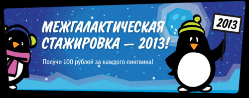 Акция  «Enter Связной» (www.enter.ru) «Межгалактическая стажировка - 2013»