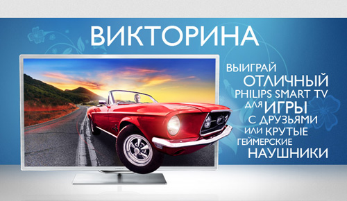 Викторина  «Kanobu» (Kanobu.ru) «Выиграй большой 3D Телевизор Philips»