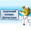 Конкурс  «Деринат» (www.derinat.ru) «Конкурс Доктора Ежика»