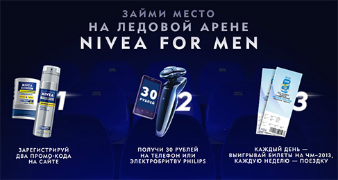 Акция  «NIVEA Men» (Нивея Мен) «Займи место на Ледовой Арене Nivea for men»