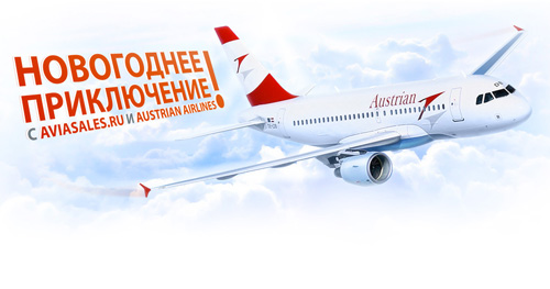 Акция  «Aviasales.ru» «Новогоднее приключение с Aviasales.ru и Austrian Airlines»