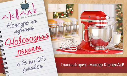 Акция  «Акваль» (akval.ru) «Лучший новогодний рецепт»