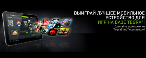 Конкурс  «Nvidia» (Нвидиа) «Выиграй лучшее мобильное устройство для игр на базе Tegra!»
