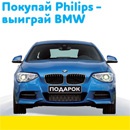 Акция  «Philips» (Филипс) «Покупай Philips - выиграй BMW!»