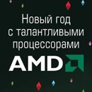 Конкурс  «AMD» «Технологичный Новый Год от AMD»