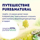 Конкурс  «NIVEA» (НИВЕЯ) «Путешествие PURE&NATURAL»