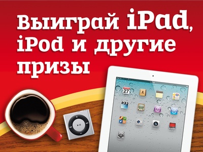 iPad и iPod в подарок! ( РУБЛЬ БУМ)