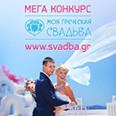 Фотоконкурс  «Beleon Tours» «Beleon Tours дарит влюбленным свадьбу в Греции!»