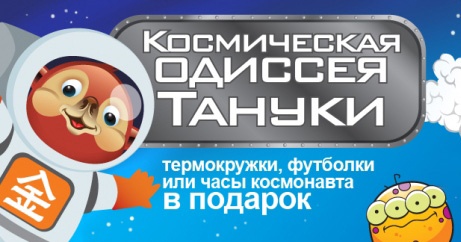 Акция  «Тануки» (www.tanuki.ru) «Космическая одиссея Тануки начинается!»