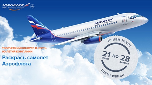 Конкурс  «Аэрофлот» (Aeroflot) «Раскрась самолет Аэрофлота»