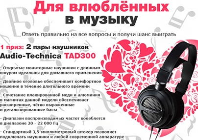Конкурс  «Technofresh.ru» (Технофреш) «Для влюблённых в музыку»