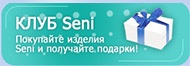 Призовая Программа «Клуб SENI»
