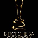 Конкурс «В погоне за Оскаром»