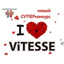 Конкурс  «Vitesse» (Витесс) «I love ViTESSE!»