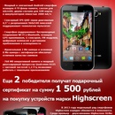 Конкурс «Technofresh.ru» «Глобальное обновление Highscreen»