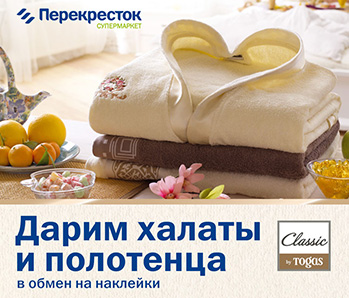 Акция  «Перекресток» (www.perekrestok.ru) «Дарим халаты и полотенца в обмен на наклейки»