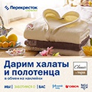 Акция  «Перекресток» (www.perekrestok.ru) «Дарим халаты и полотенца в обмен на наклейки»
