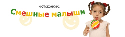 Фотоконкурс  happy-giraffe.ru  -  «Смешные малыши»