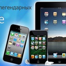 Розыгрыш Легендарных iPhone, iPad, iPod!