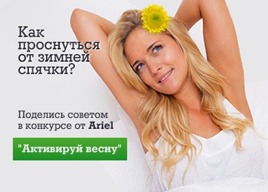 Конкурс  «Everydayme.ru» «Активируй весну»