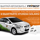 Конкурс  «Frybest» (Фрайбест) «Выиграй Автомобиль или поездку в Ю.Корею с FRYBEST!»