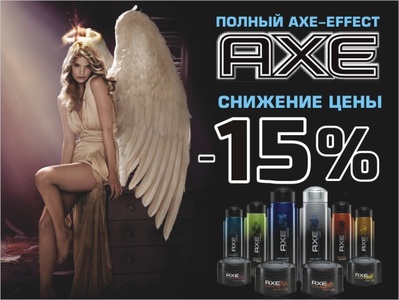 снижение цены на Axe effect Рубль бум