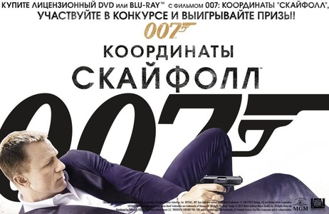 «007: КООРДИНАТЫ «СКАЙФОЛЛ» 