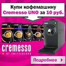 акция от Media Markt - " Купи кофемашину Cremesso за 10 рублей!"