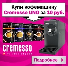 акция от Media Markt - " Купи кофемашину Cremesso за 10 рублей!"
