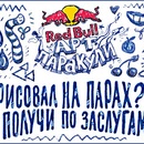 конкурс Red Bull Арт Паракули