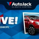 Фотоконкурс «DRIVE!» от компании AutoJack