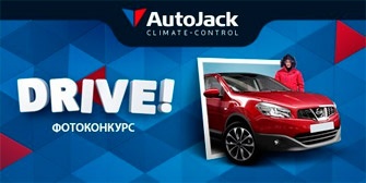 Фотоконкурс «DRIVE!» от компании AutoJack