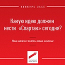 конкурс эссе «Какую идею должен нести «Спартак» сегодня?»