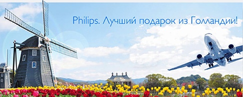 Акция  «Philips» (Филипс) «Лучший подарок из Голландии»