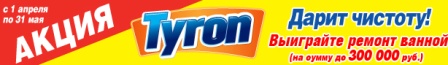 Акция" TYRON дарит чистоту"  компания Esta