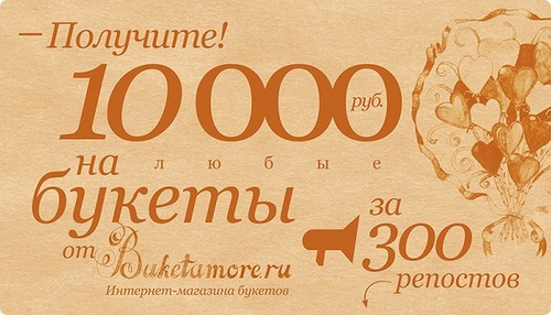 Акция от интернет-магазина Buketamore.ru 
