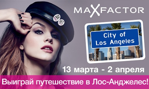 Акция  «Подружка» (www.podrygka.ru) «Max Factor: Я люблю ловить взгляды»