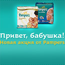 Акция  «Pampers» (Памперс) «Привет, бабушка!»
