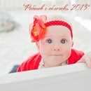 Конкурс "Ребенок с обложки 2013" от Издательского  дома  «Семья», сайта  для родителей «Мамуськи»