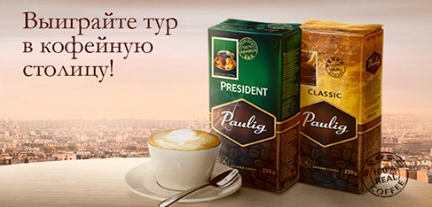 Акция кофе «Paulig» (Паулиг) «Выиграй тур в кофейную столицу!»