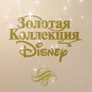 Конкурс «Золотая Коллекция Disney»
