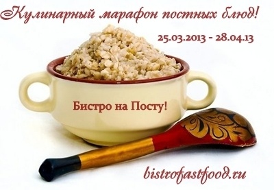 Конкурс-марафон постных блюд «На посту!»